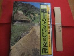 図説   郷土のくらしと文化  　　 上巻  　 沖縄本島・離島篇   　下巻  沖縄・奄美篇  　　 上下巻揃い　　　　  定価　　１９，８００円  　　    【沖縄・琉球・歴史・文化・風土】