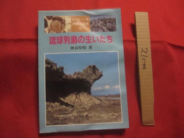 琉球列島の生いたち シリーズ沖縄の自然 ① 【沖縄・琉球・歴史・地学