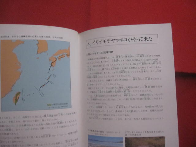 琉球列島の生いたち シリーズ沖縄の自然 ① 【沖縄・琉球・歴史・地学