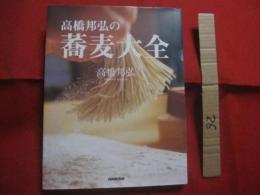 高橋邦弘の蕎麦大全     　　　   【食品・そば・ソバ・麺類・和食・食文化・知識】