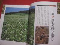 高橋邦弘の蕎麦大全     　　　   【食品・そば・ソバ・麺類・和食・食文化・知識】