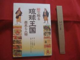 絵で解る（わかる）  　琉球王国　  歴史と人物  　　 　　    【沖縄・琉球・歴史・文化】