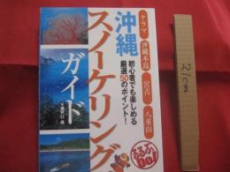 沖縄スノーケリングガイド  　　 初心者でも楽しめる厳選50のポイント!  　　ケラマ  　沖縄本島 　 宮古  　八重山  　　るるぶＤｏ!  　　　　   【沖縄・琉球・趣味・海洋レジャー・マリンスポーツ・アウトドア】