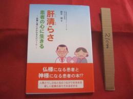 肝清らさ 　( ちむちゅらさ ) 　　　 患者の心に生きる 　　　 ― 　医療心理にかかわるエピソード ― 　　　　　　   【沖縄・琉球・メンタルヘルス】