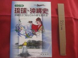 ジュニア版  　　琉球　・　沖縄史  　　沖縄をよく知るための歴史教科書 　　   沖縄歴史教育研究会 　新城 　俊昭　 著   　　　　 【沖縄・琉球・歴史・文化】