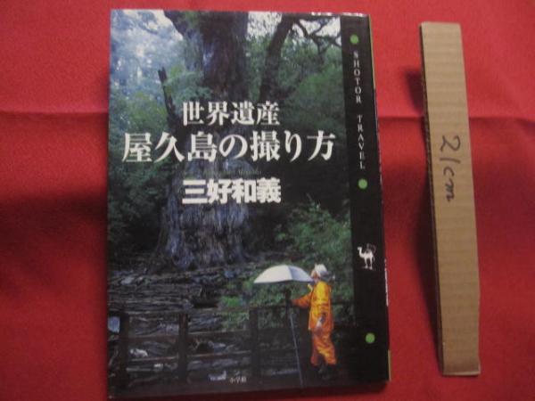 世界遺産 屋久島 三好和義写真集 - アート