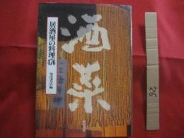 酒菜    　　居酒屋の料理　 ４７６    　　  柴田書店　  編集　  発行     　　    【和食・肴・おつまみ・レシピ集】