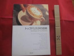 トップバリスタの技術 　　   Ｔｅｃｈｎｉｑｕｅ 　 ｏｆ 　 Ｔｏｐ 　 Ｂａｒｉｓｔａｓ      　　　  【飲料・ドリンク・コーヒー】