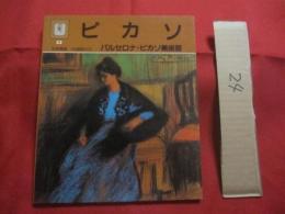 ピカソ  　　バルセロナ・ピカソ美術館 　　   日本語版　　  １４３図版入り　　    伝記付き絵画集　　　　　　    【美術・絵画・作品集・図録・文化】
