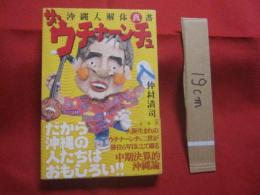 沖縄人解体真書   　 ザ ・ ウチナーンチュ  　  だから沖縄の人たちはおもしろい！！  　　　　    【沖縄・琉球・歴史・文化】