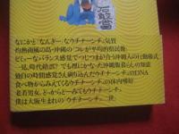 沖縄人解体真書   　 ザ ・ ウチナーンチュ  　  だから沖縄の人たちはおもしろい！！  　　　　    【沖縄・琉球・歴史・文化】