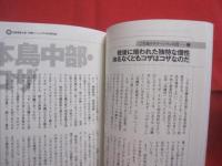 沖縄人解体真書   　 ザ ・ ウチナーンチュ  　  だから沖縄の人たちはおもしろい！！  　　　　    【沖縄・琉球・歴史・文化】
