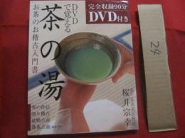 ＤＶＤで覚える　  茶の湯 　 お茶のお稽古入門書 　 完全収録９０分 ＤＶＤ付き  　裏千家茶道正教授　 桜井宗幸　 著　　　　　　  【趣味・文化】