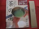 ＤＶＤで覚える　  茶の湯 　 お茶のお稽古入門書 　 完全収録９０分 ＤＶＤ付き  　裏千家茶道正教授　 桜井宗幸　 著　　　　　　  【趣味・文化】
