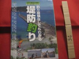 釣り経験なしでもわかる 　 堤防釣り 　 ルアー釣り　＆　エサ釣り　  釣の基本常識から学べる　　　　   【趣味・海洋レジャー・フィッシング・アウトドア】