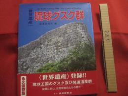 世界遺産   　　   琉球グスク群     　　 〈  世界遺産  〉  登録！！   　　   琉球王国のグスク及び関連遺産群     　 Ｔｈｅ     　 Ｗｏｒｌｄ      　Ｈｅｒｉｔａｇｅ    　  ２０００　    ／   　 Ｔｈｅ   　   Ｃａｓｔｌｅｓ    　  ｏｆ    　  Ｒｙｕｋｙｕ          　　        【沖縄・琉球・歴史・文化・建築・城跡】
