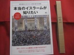 本当のイスラームが知りたい　　    世界１６億もの人々がイスラームの教えに魅了される理由  　　  なぜ、イスラームは豚肉とお酒がＮＧなのか？