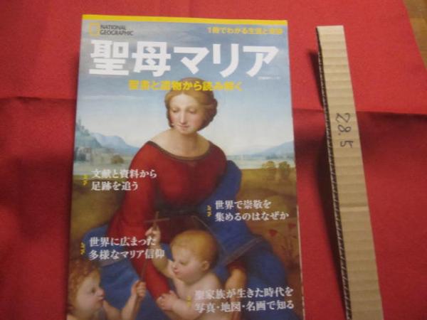 聖母マリア 聖書と遺物から読み解く 1冊でわかる生涯と奇跡 世界で