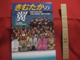 きむたかの翼  　　沖縄の中高生の舞台  「 肝高の阿麻和利 」 構想からの軌跡  　　　　   【沖縄・琉球・歴史・人物・組踊・文化】