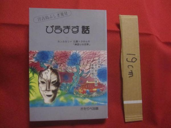 宮古ふしぎ発見 ぴるます話 カンカカリャ 比嘉トヨさんの 「神語りの