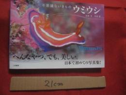 不思議ないきもの 　　 ウミウシ  　　写真　・　文  　今本 　淳  　　へんなやつ、でも、美しい。  　　日本で初めての写真集！ 　　 海の宝石  　　巻き貝の一種　　　　奄美の海から・・・    　          【写真集・自然・生物・動物・癒し】