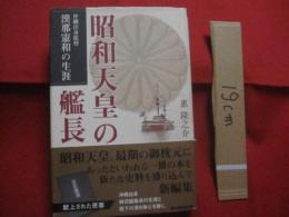 ☆昭和天皇の艦長   　　 沖縄出身提督漢那憲和の生涯 　　   沖縄出身御召艦艦長の生涯と陛下の深き御心を描く。    　　　　  【沖縄・琉球・歴史・人物評伝】