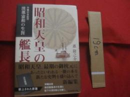 ★昭和天皇の艦長   　　 沖縄出身提督漢那憲和の生涯 　　   沖縄出身御召艦艦長の生涯と陛下の深き御心を描く。    　　　　  【沖縄・琉球・歴史・人物評伝】