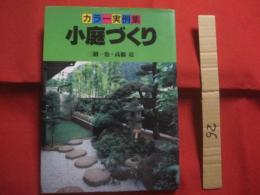 カラー実例集  　　小庭づくり  　　  三橋　一也　 ・　 高橋 　亮 　著   　　 家の光協会　 発行 　　　　　　    【住宅・家づくり・ガーデニング・文化】