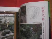 カラー実例集  　　小庭づくり  　　  三橋　一也　 ・　 高橋 　亮 　著   　　 家の光協会　 発行 　　　　　　    【住宅・家づくり・ガーデニング・文化】