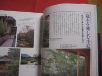カラー実例集  　　小庭づくり  　　  三橋　一也　 ・　 高橋 　亮 　著   　　 家の光協会　 発行 　　　　　　    【住宅・家づくり・ガーデニング・文化】