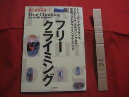 フリークライミング　　    ヤマケイ　・　テクニカルブック  　　  登山技術全書　 ⑦   　　 トレーニングからクラック、マルチピッチ、ボルダリングなど、最新フリークライミングテクニック 　　　　     【スポーツ・趣味・アウトドア】