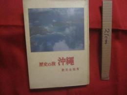 歴史の旅  　沖縄  　　  新里 金福　 著   　　 　　   【沖縄・琉球・歴史・文化・写真本】