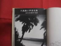 歴史の旅  　沖縄  　　  新里 金福　 著   　　 　　   【沖縄・琉球・歴史・文化・写真本】