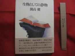 生物としての静物  　　 開高 　健 　著 　　  様ざまな生と死、時空の中を旅する作家の身辺を彩る、小物たちの美学。 　　 旅と小物たち、長篇エッセイ   　　　　  【文学・文化】