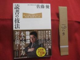 読書の技法  　　  誰でも本物の知識が身につく熟読術・速読術「超」入門  　　  佐藤流「本の読み方」初公開！      佐藤 優 　著 　　　　 【雑学・知識】