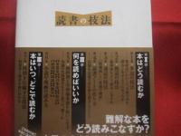 読書の技法  　　  誰でも本物の知識が身につく熟読術・速読術「超」入門  　　  佐藤流「本の読み方」初公開！      佐藤 優 　著 　　　　 【雑学・知識】