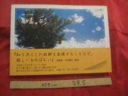 与儀一夫写真集    　　美ぎ島の彩　 （　 かぎすまのいろ　 ） 　　       【沖縄・琉球・文化・写真集・作品集・自然・風景・離島・宮古・先島地方】