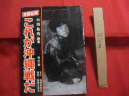 ☆★写真記録 　 　これが沖縄戦だ　　　  改訂版  　　　     【沖縄・琉球・太平洋戦争・写真集】