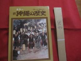 カラー   続   沖縄の歴史     　  ―  明治 ・ 大正 ・ 昭和の百年  ―            【沖縄・琉球・歴史・文化】