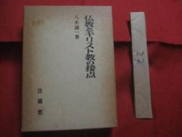 仏教とキリスト教の接点 　   八木誠一　 著  　  法藏館 　発行        【宗教学】