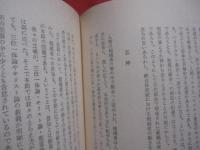 仏教とキリスト教の接点 　   八木誠一　 著  　  法藏館 　発行        【宗教学】