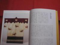 日本の染物 　　   北村哲郎染織シリーズ （ ５ ） 　　　      【美術・工芸・文化】