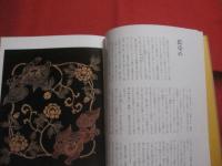 日本の染物 　　   北村哲郎染織シリーズ （ ５ ） 　　　      【美術・工芸・文化】