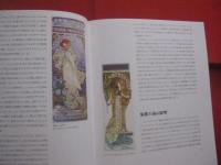 アルフォンス ・ ミュシャ  　　ＡＬＦＯＮＳ 　 ＭＵＣＨＡ 　 １８６０ － １９３９ 　　  アール ・ ヌーヴォーの幕開け    　　     【美術・絵画・作品集・文化】