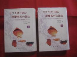 ヤブチ式土器と屋慶名村の誕生　　  ― 　住古の行為論で学ぶ新興勝風土記　 ― 　　 上下巻揃い  　　　　非売品   　　　　  【沖縄・琉球・歴史・文化】