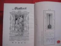 ヤブチ式土器と屋慶名村の誕生　　  ― 　住古の行為論で学ぶ新興勝風土記　 ― 　　 上下巻揃い  　　　　非売品   　　　　  【沖縄・琉球・歴史・文化】