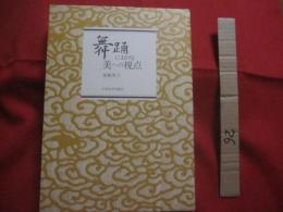 舞踊における美への視点　　    金城光子　 著 　　   （財）九州大学出版会 　発行 　　　　     【沖縄・琉球・歴史・伝統・芸能・踊り・文化】