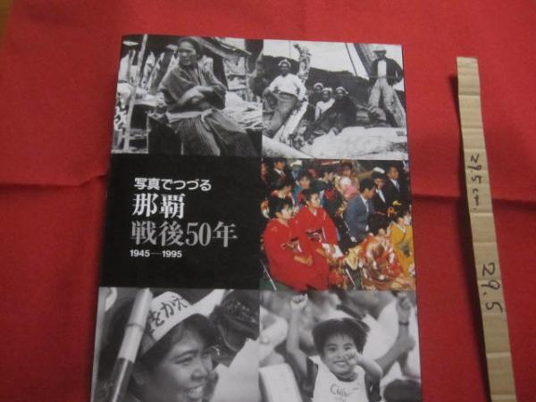 ☆写真でつづる那覇 戦後50年 1945 ― 1995 【沖縄