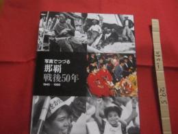 ☆写真でつづる那覇  　　　戦後５０年 　　 １９４５　  ―  　１９９５  　　　　     【沖縄・琉球・歴史・文化・写真集】