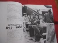 ☆写真でつづる那覇  　　　戦後５０年 　　 １９４５　  ―  　１９９５  　　　　     【沖縄・琉球・歴史・文化・写真集】